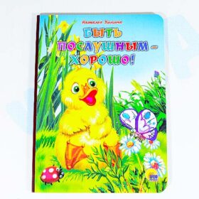 Книжка-картонка Быть послушным хорошо Н. Ушкина
