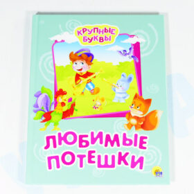 Любимые потешки