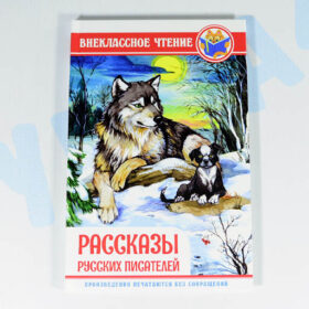 Внеклассное чтение Рассказы русских писателей