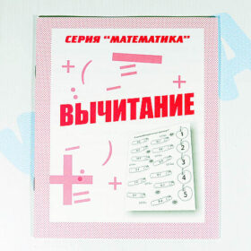 Рабочая тетрадь "Математика" Вычитание