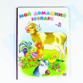 Книжка-картонка Мой домашний зоопарк