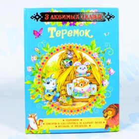 3 любимых сказки "Теремок"
