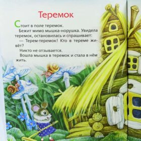 3 любимых сказки "Теремок"