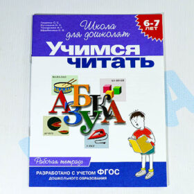 Школа для дошколят "Учимся читать" 6-7 лет