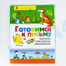 Готовимся к письму
