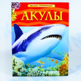 Детская энциклопедия Акулы