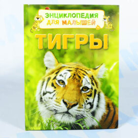 Энциклопедия для малышей Тигры