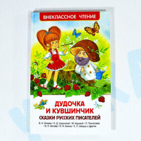 Внеклассное чтение "Дудочка и кувшинчик" сказки русских писателей