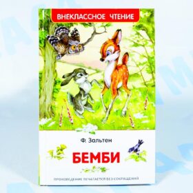Ф. Зальтен Бемби
