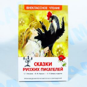 Сказки русских писателей