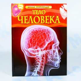 Детская энциклопедия Тело человека