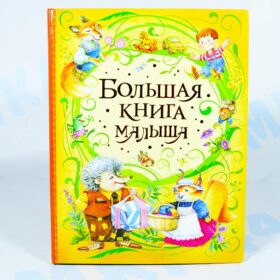 Большая книга малыша, Росмэн