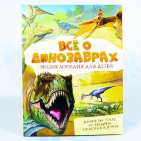 Энциклопедия для детей "Всё о динозаврах"
