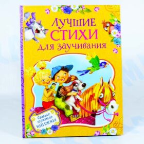 Лучшие стихи для заучивания, Росмэн
