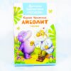 Корней Чуковский Айболит сказки, детская библиотека