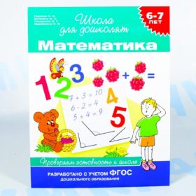 Школа для дошколят "Математика" 6-7 лет