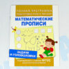 Математические прописи