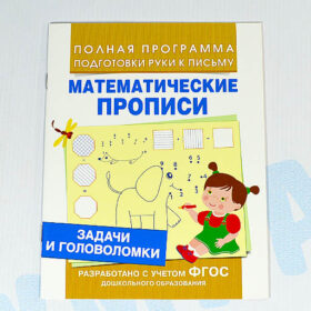 Математические прописи
