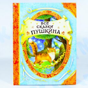 Все сказки Пушкина, Росмэн