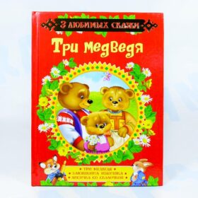 3 любимых сказки "Три медведя"