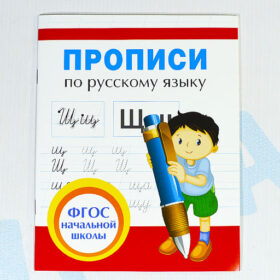 Прописи по русскому языку