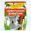 Энциклопедия для детского сада Удивительные животные