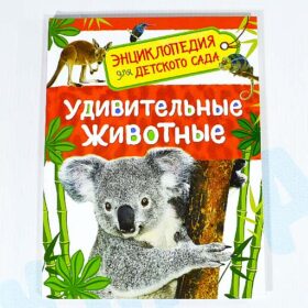Энциклопедия для детского сада Удивительные животные
