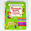 К школе готов! Полный курс тренировочных заданий