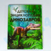 Детская энциклопедия Динозавров