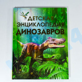 Детская энциклопедия Динозавров