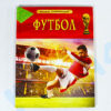 Детская энциклопедия Футбол