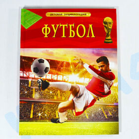 Детская энциклопедия Футбол