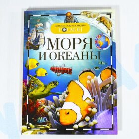 Детская энциклопедия "Моря и океаны" Росмэн