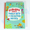 Большая книга умных игр для развития мозга