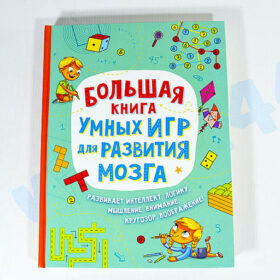Большая книга умных игр для развития мозга