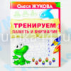 Тетрадь Тренируем память и внимание Олеся Жукова
