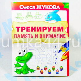 Тетрадь Тренируем память и внимание Олеся Жукова