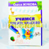 Тетрадь Учимся писать красиво Олеся Жукова