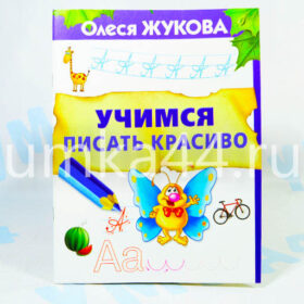Тетрадь Учимся писать красиво Олеся Жукова