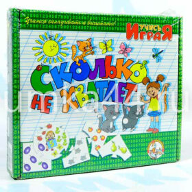 Учись играя "Сколько не хватает"