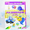 Тетрадь Развиваем речь Олеся Жукова