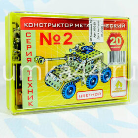 Конструктор металлический №2 цветной