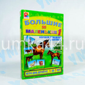 Игра "Большие и маленькие 1" для детей 3-7 лет