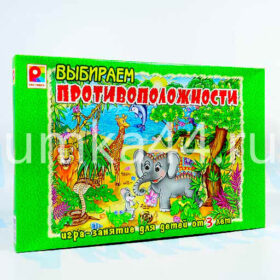 Развивающая игра "Выбираем Противоположности"