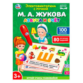 Электровикторина с ручкой "Азбука и счёт" М. А. Жукова